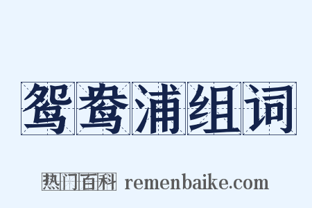 鸳鸯浦组词是什么意思的图片
